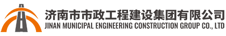 濟南市市政工程建設(shè)集團有限公司